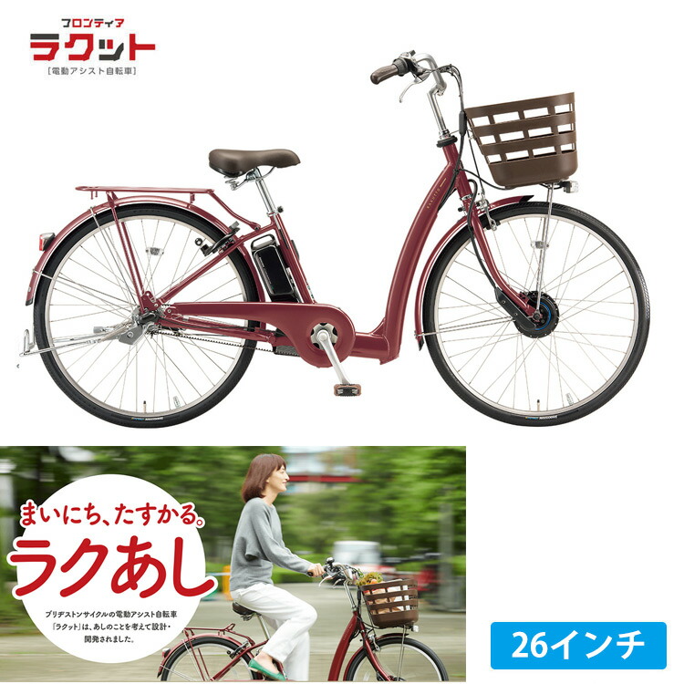[フロンティアラクット26］ （RK6B45/26インチ） ブリヂストン電動アシスト自転車 【送料プランA】 【関東/近畿は地方で送料異なる(注文後修正)】