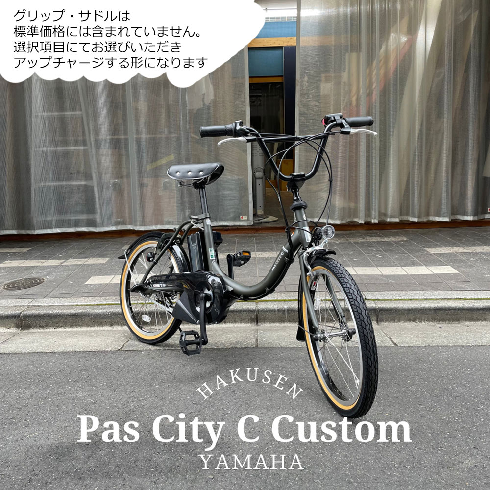 色々な PAS CITY C CUSTOM パスシティC YAMAHA ヤマハ 電動自転車