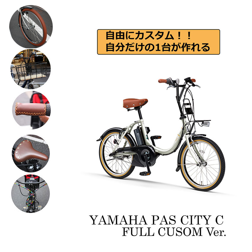 高品質】 在庫有り PAS CITY C CUSTOM パスシティCフルカスタム