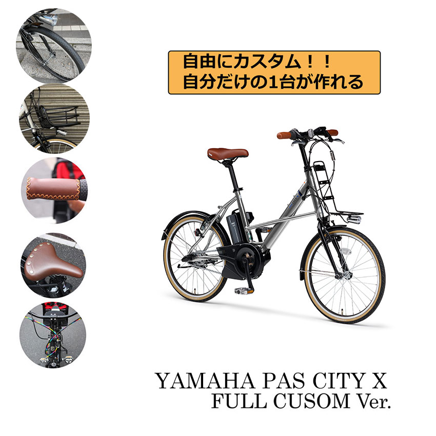 在庫有り 【タイヤ・カゴ・グリップ・サドル・ワイヤー・ハンドルをカスタマイズ】PAS CITY X  CUSTOM(パスシティXフルカスタムチョイス)YAMAHA（ヤマハ）電動自転車【送料プランA】【関東/近畿は地方で送料異なる(注文後修正)】 |  ｅ−ハクセン楽天市場支店