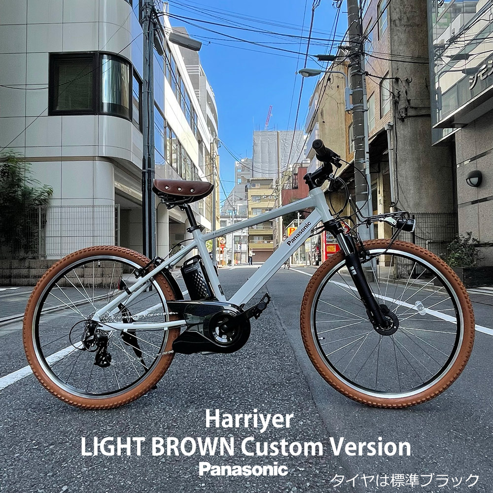 最大限度5000円引き換え証離れ離れ\u003cBR\u003e【ライトブラウンカスタム】HURRYER(ハリア) BE-FH671/BE-FH672\u003cBR\u003eパナソニック電動助けること銀輪・E-BIKE(イーバイク)\u003cBR\u003e【貨物輸送腹積もりA】【関東/近畿はルーラル地域で貨物輸送異なる(申しつける後決めなおす)】