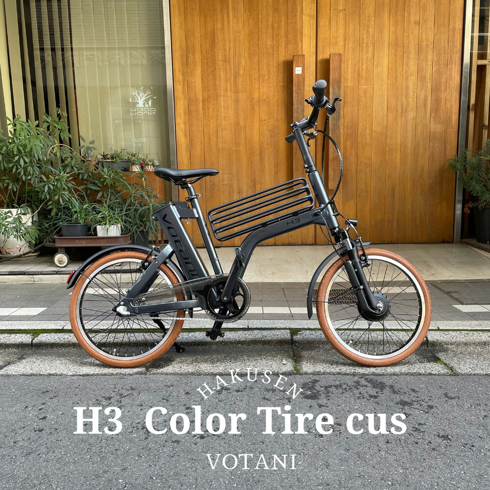 【一部カラー特価】 【タイヤカスタム】 H3 VOTANI by BESV(ヴォターニ/ボターニ ベスビー) センターバスケットが特徴的 電動アシスト自転車・E-BIKE(イーバイク) 【送料プランA】