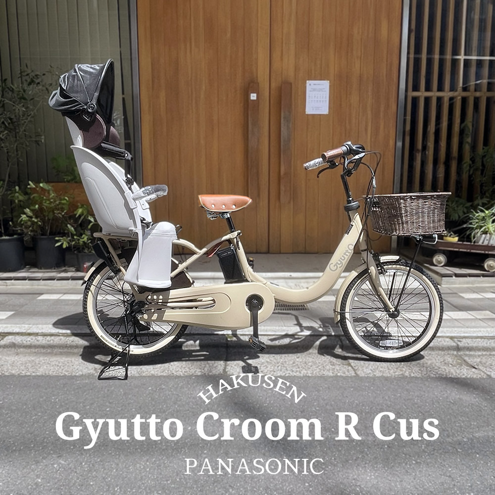 【最大4000円クーポン配布中】 【限定特価！】 【ラタンバスケット厳選カスタム】 Gyutto CROOM R EX(ギュットクルームR EX) BE-FRE034/BE-FRE035 パナソニック子供乗せ電動自転車 【送料プランA】