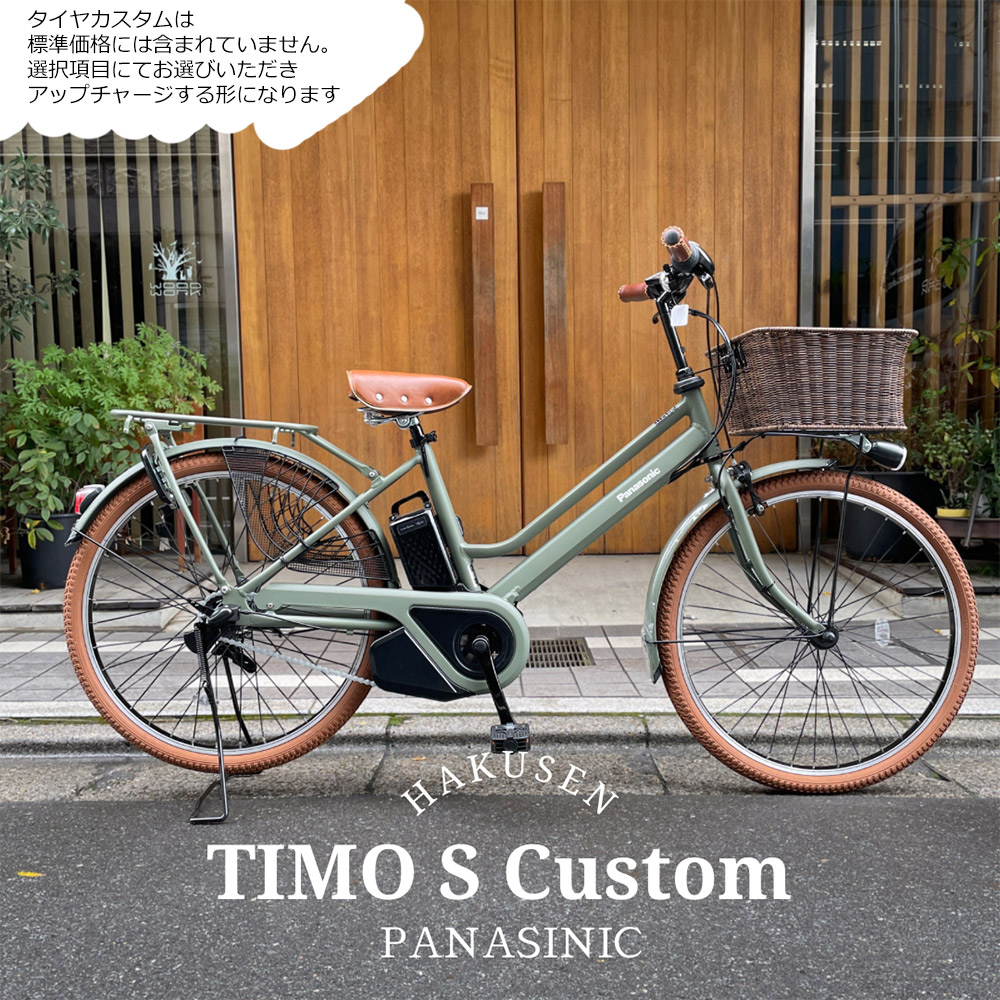 最大限度5000円引き換え証離れ離れ\u003cBR\u003e【ラタンバスケット/ライトブラウンカスタム】 TIMO S（ティモS） 26in(BE-FTS633)\u003cBR\u003ePANASONIC(パナソニック)電動助けること銀輪\u003cBR\u003e【貨物輸送腹積もりA】