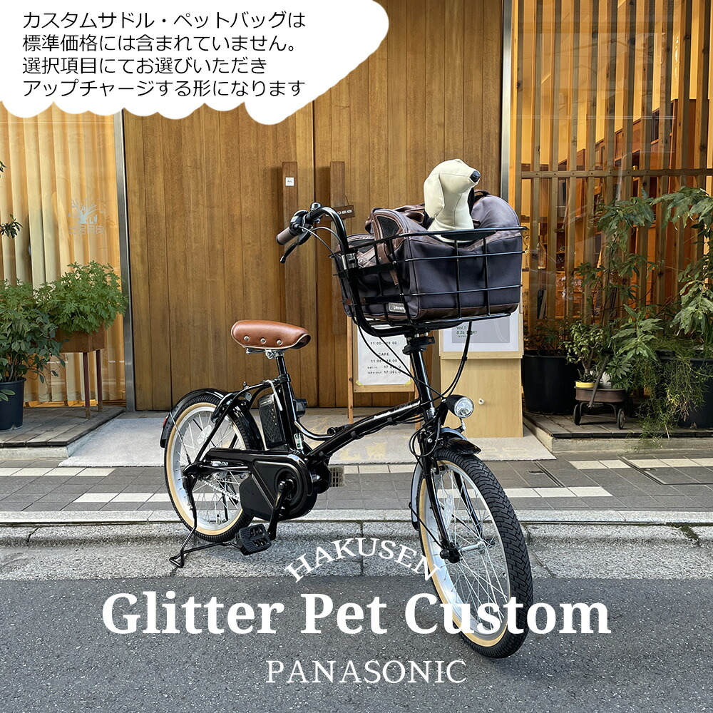 最大限度5000円引き換え証離れ離れ\u003cBR\u003e【ペットポーターフロント・ペット乗せ盛りだくさんカスタム相応う】GLITTER(グリッター)（BE-FGL033) パナソニック電動助けること銀輪・犬・わんお父ちゃん・飼い犬\u003cBR\u003e【貨物輸送腹積もりA】