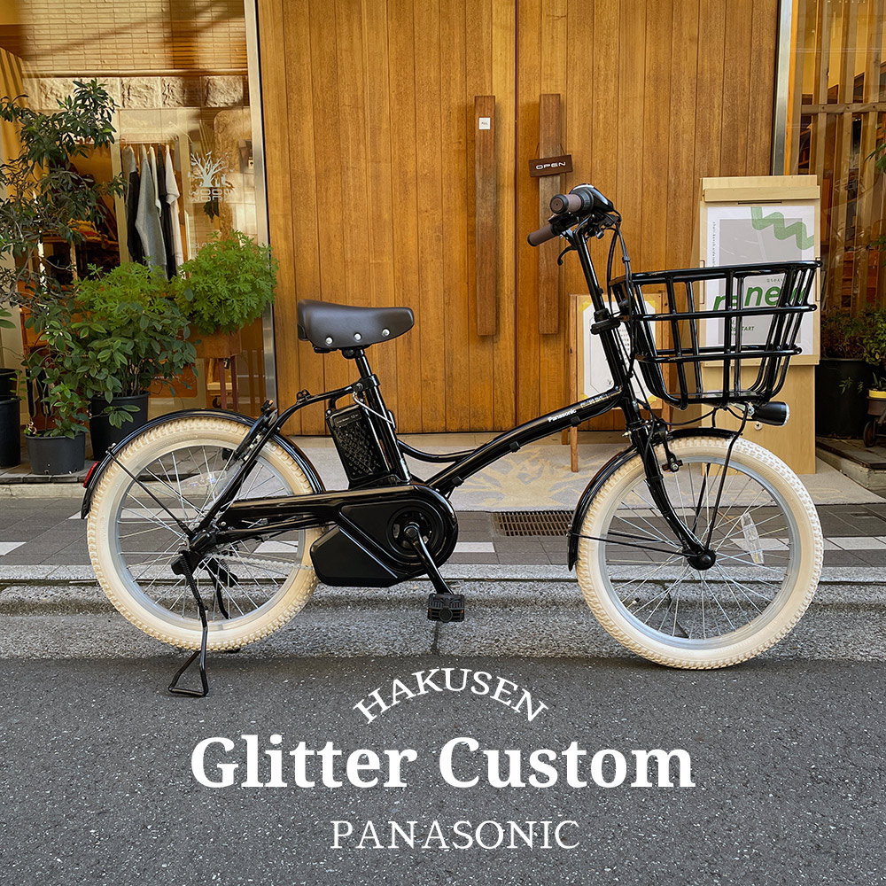 電動自転車　Panasonic GLITTER パナソニック　グリッター グリッター パナソニック(Panasonic) 電動自転車・電動アシスト