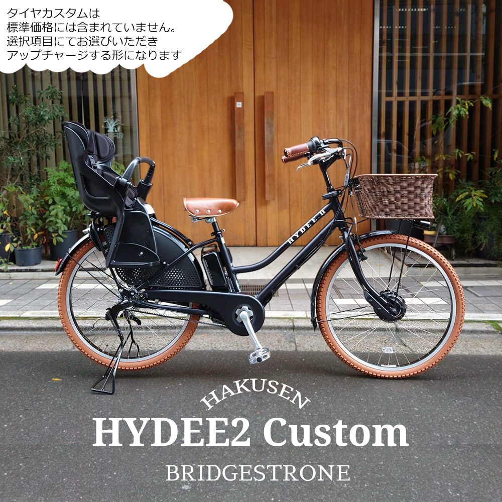 楽天市場】限定特価中！(予告なく終了)【ライトブラウンカスタム】HYDEE.2 Light BROWN  CUSTOM(ハイディツー)（HY6B45/HY6B43/ハイディ2）ブリヂストン電動自転車 【送料プランA】【関東/近畿は地方で送料異なる(注文後修正)】限定特価 : ｅ−ハクセン楽天市場支店