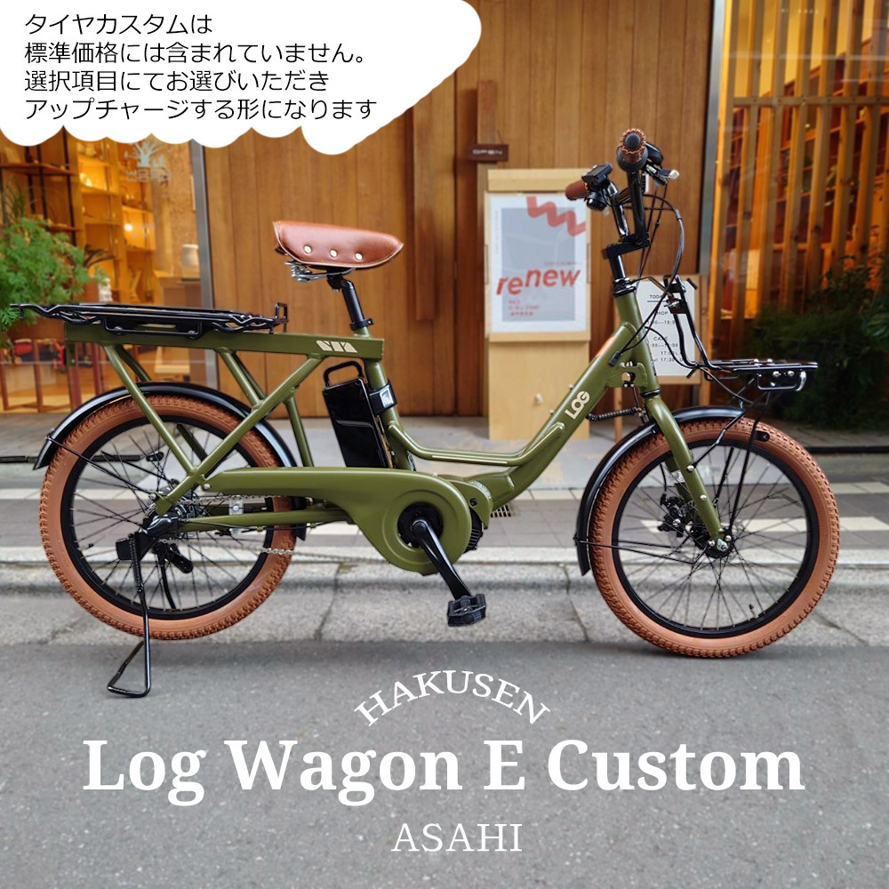 楽天市場】【アルミパイプバスケット搭載】LOG WAGON E(ログワゴンe)ASAHI(あさひ)20インチ電動アシスト自転車(子供乗せ対応)グッドデザイン賞を受賞したモデルの電動版【送料プランA】  : ｅ−ハクセン楽天市場支店