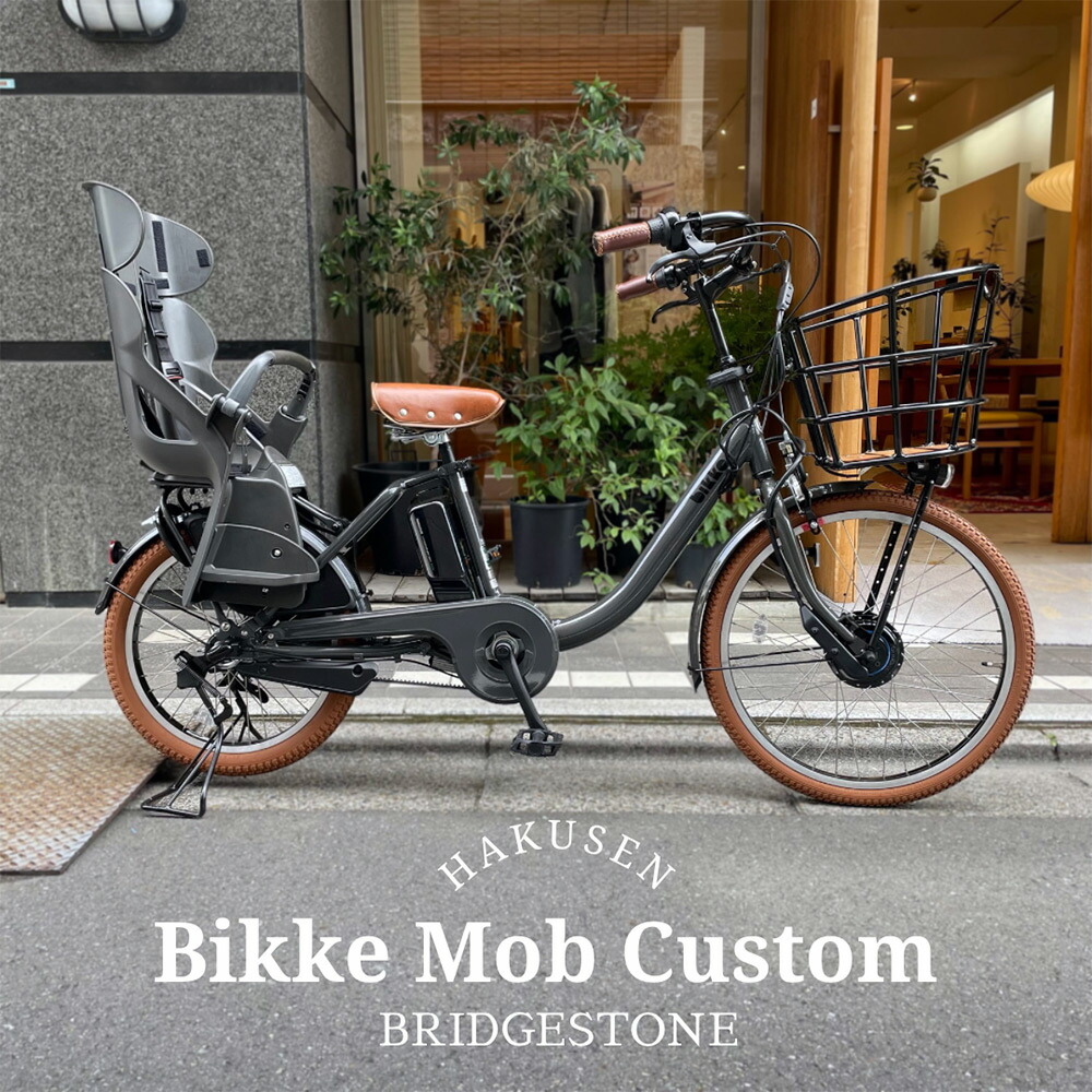 限定特価中(5/1より値上げ) 【メガワイヤーバスケット厳選カスタム】 ブリヂストン [bikke MOB DD （ビッケモブDD]】 ブリヂストン BM0B44 子供乗せ対応電動アシスト自転車 【送料プランA】 193,450円