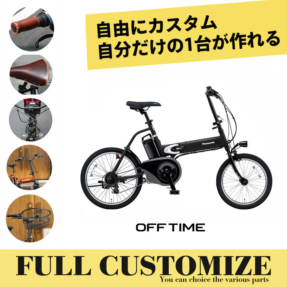 楽天市場】【最大5000円オフクーポン配布】OFF TIME（オフタイム）(BE-FW071)PANASONIC(パナソニック) 電動アシスト折り畳み自転車・E-BIKE(イーバイク)【送料プランA】【関東/近畿は地方で送料異なる(注文後修正)】 : ｅ−ハクセン楽天市場支店