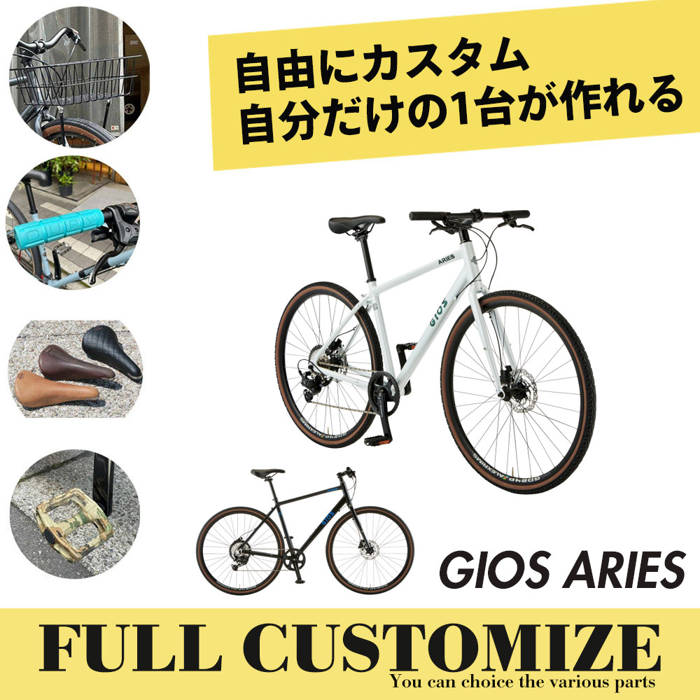 最大5000円クーポン配布中【タイヤ・カゴ・グリップ・サドル・ワイヤーをフルカスタム】ARIES(アリエス)GIOS(ジオス) 太めのタイヤで気軽に乗れるクロスバイク【送料プランB】|e−ハクセン支店