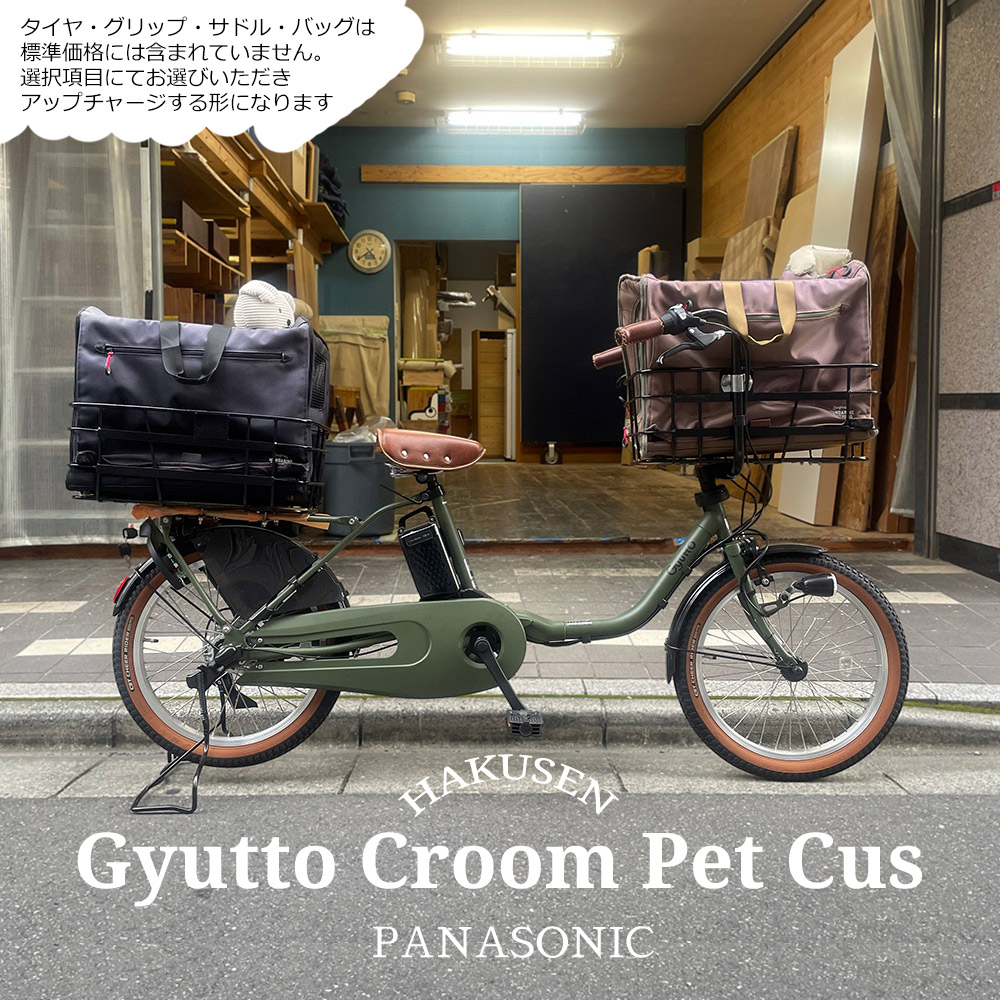 【多頭ペットポーターフロント・ペット乗せフルカスタム】 Gyutto CROOM DX (ギュットクルームDX) BE-FFD033 ペットポーター・ペット乗せ/パナソニック電動自転車 【送料プランA】 【関東/近畿は地方で送料異なる(注文後修正)】