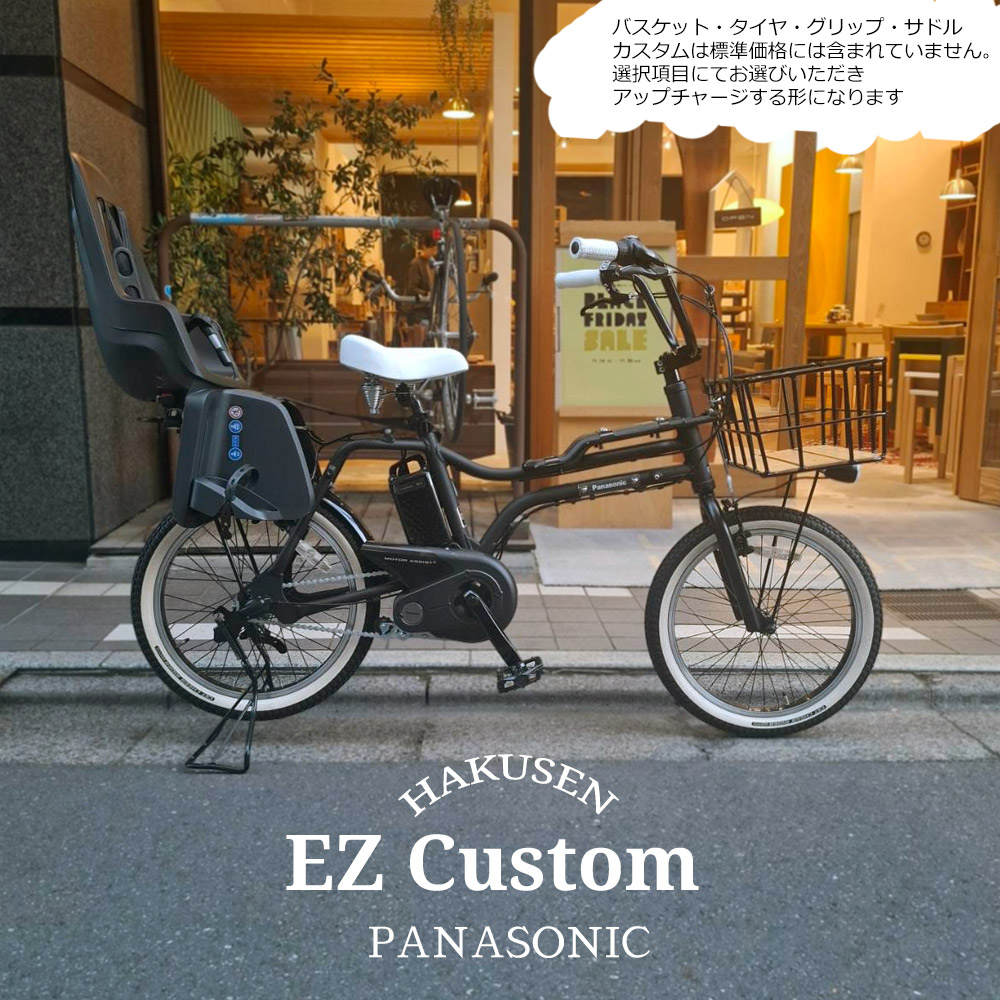 【リアチャイルドシート/Bobike One maxi搭載フルカスタム】 EZ(イーゼット) BE-FZ032 PANASONIC(パナソニック) 子供乗せ電動アシスト自転車 【送料プランA】 BE-FZ031
