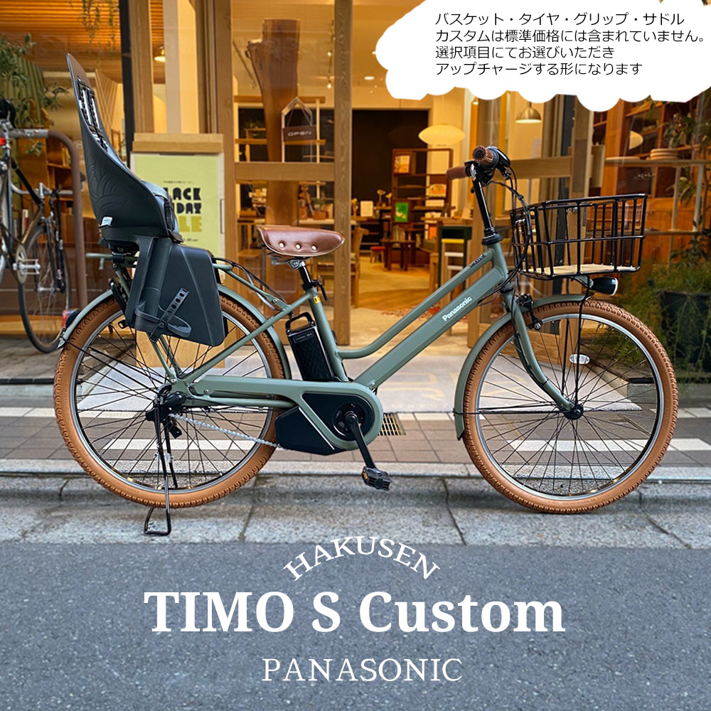 【リアチャイルドシート/OGK URBAN IKI 搭載フルカスタム】 TIMO S（ティモS） 26インチ(BE-FTS633) PANASONIC(パナソニック) 電動アシスト自転車 【送料プランA】