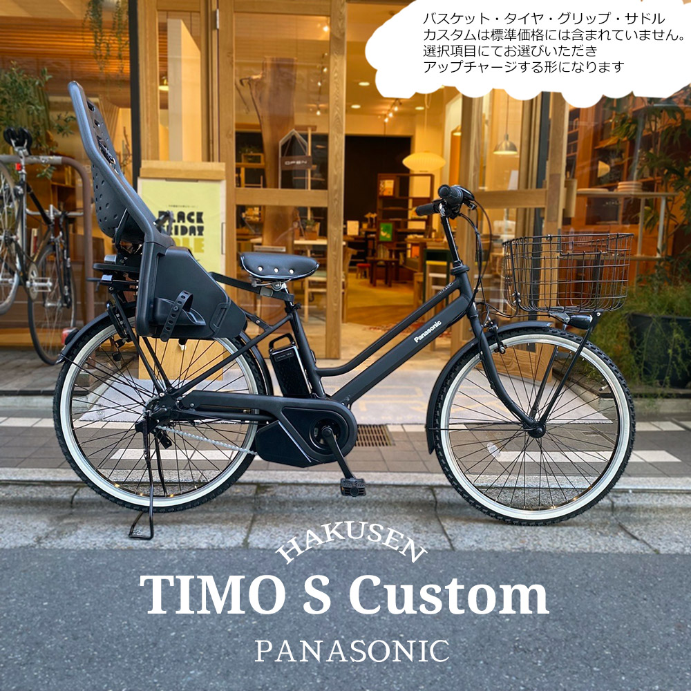 【リアチャイルドシート/YEPP MAXI搭載フルカスタム】 TIMO S（ティモS） 26インチ(BE-FTS633) PANASONIC(パナソニック) 電動アシスト自転車 【送料プランA】
