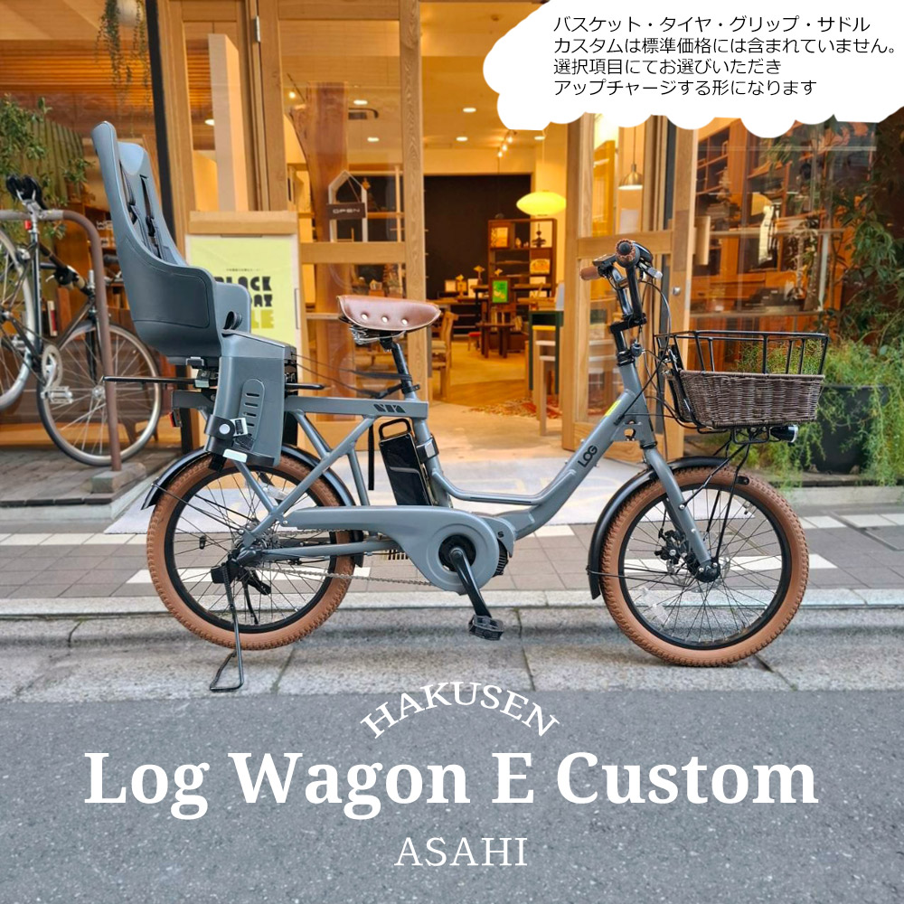 最大限度5000円クーポン券別れ別れ\u003cBR\u003e【リアチャイルドシート/Bobike Exclusive Maxi積み上げる盛りだくさんカスタム】LOG WAGON E(当用日記手押し車e)ASAHI(あさひ)20in電動助けること銀輪)\u003cBR\u003e思わしい目論む賞を勝ちえるした真似形の電動版\u003cBR\u003e【貨物輸送腹積もりA】