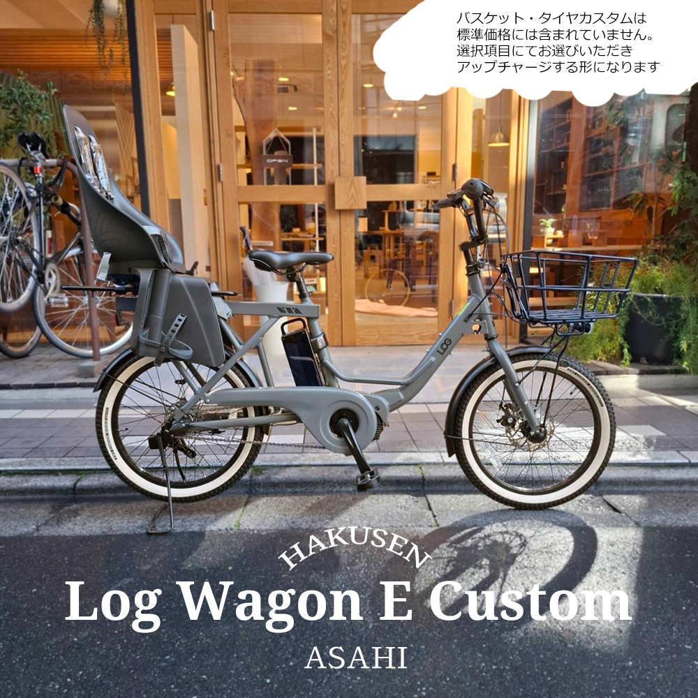 最大限度5000円クーポン券別れ別れ\u003cBR\u003e【リアチャイルドシート/OGK URBAN IKI 積み上げる】LOG WAGON E(当用日記手押し車e)ASAHI(あさひ)20in電動助けること銀輪)\u003cBR\u003e思わしい目論む賞を勝ちえるした真似形の電動版\u003cBR\u003e【貨物輸送腹積もりA】