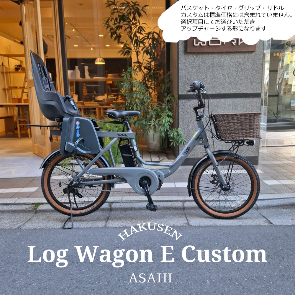 【リアチャイルドシート/Bobike One maxi搭載フルカスタム】 LOG WAGON E(ログワゴンe) ASAHI(あさひ) 20インチ電動アシスト自転車) グッドデザイン賞を受賞したモデルの電動版 【送料プランA】