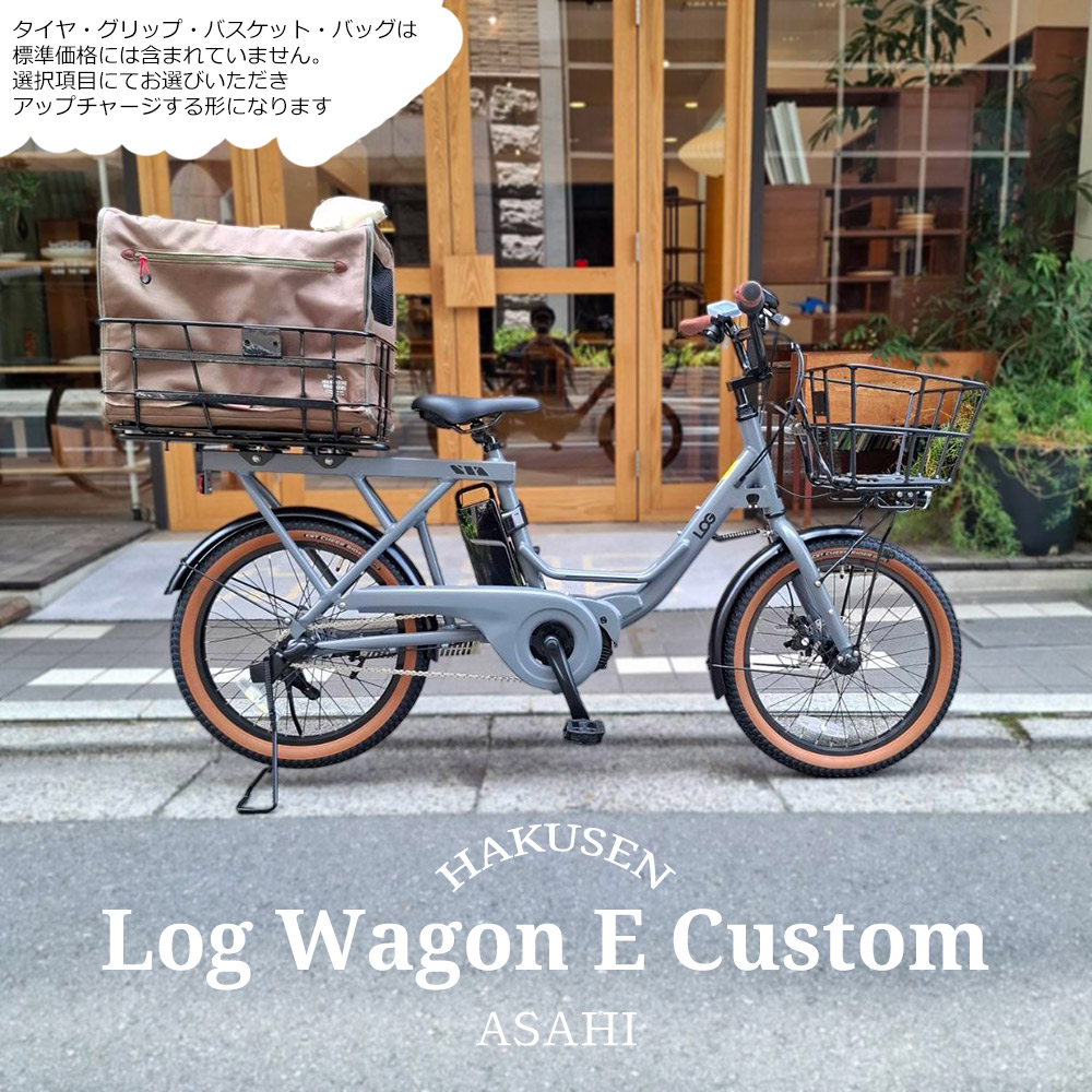 【後ろにペットを乗せれるM.ペットリアバスケット搭載/フルカスタム】 LOG WAGON E(ログワゴンe) ASAHI(あさひ) 電動アシスト自転車・犬・わんちゃん・ドッグ 【送料プランA】