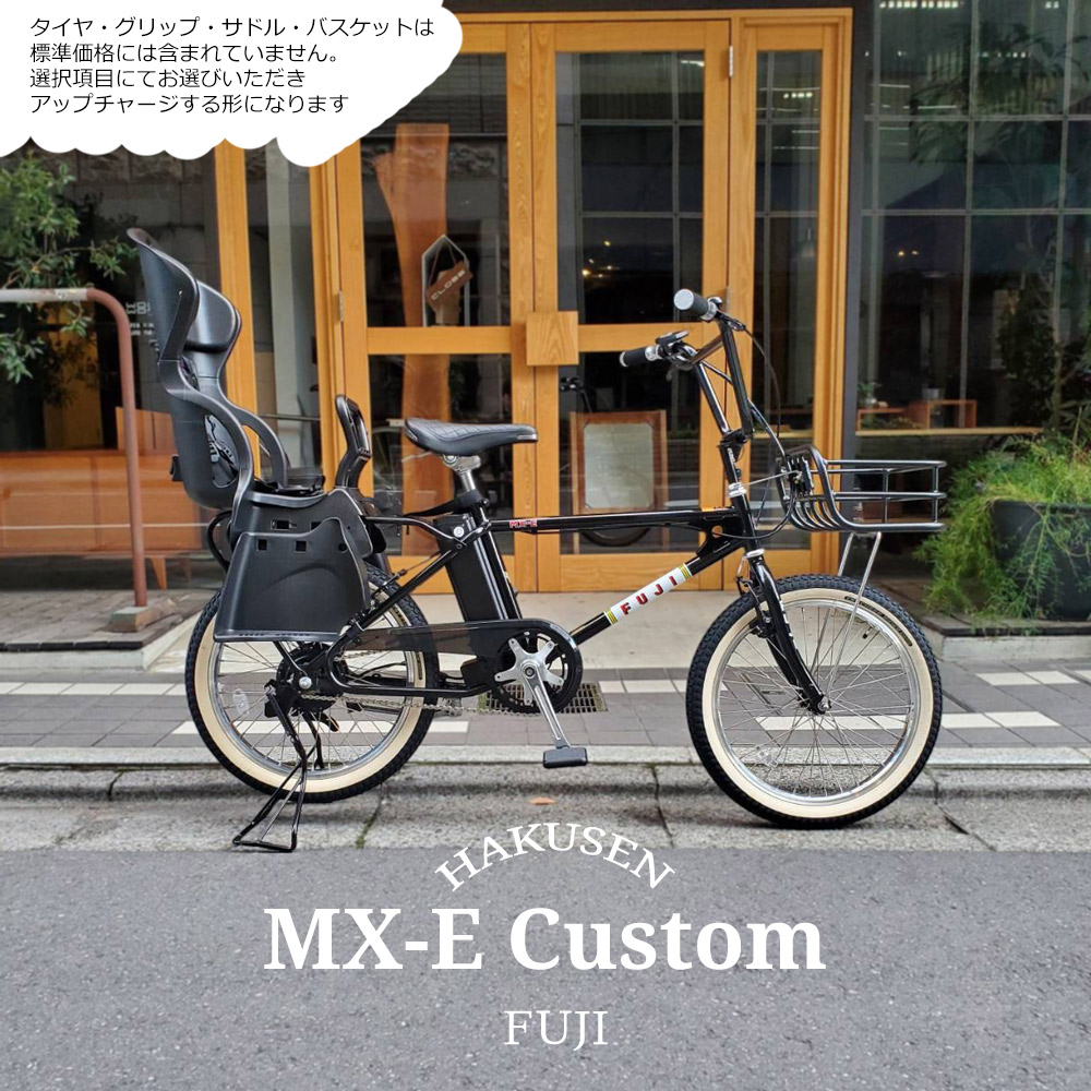 【リアシート/RBC-015DX2搭載】【フルカスタム対応】【フルカスタム対応】 MX-E(エムエックスイー)　FUJI(フジ) 80年代BMXカルチャーを最新駆動システムでアレンジした電動アシスト自転車・E-bike（イーバイク） 【送料プランA】