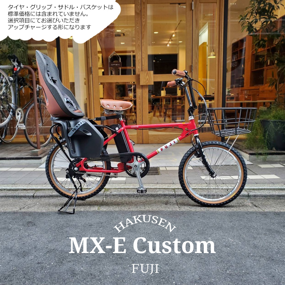 【リアシート/YEPP NEXXT MAXI搭載】【フルカスタム対応】 MX-E(エムエックスイー) FUJI(フジ) 80年代BMXカルチャーを最新駆動システムでアレンジした電動アシスト自転車・E-bike(イーバイク) 【送料プランA】