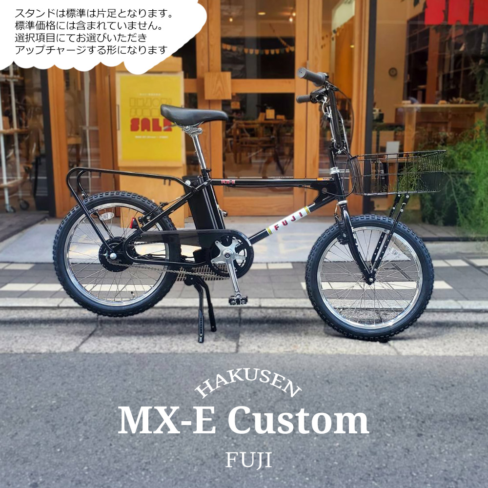 【大きなWALD139バスケット搭載カスタム】 MX-E(エムエックスイー) FUJI(フジ) 80年代BMXカルチャーを最新駆動システムでアレンジした電動アシスト自転車・E-bike(イーバイク) 【送料プランA】