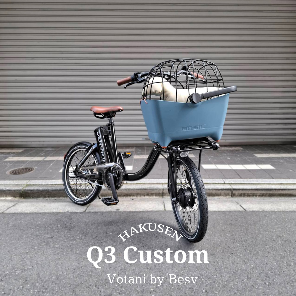 【愛玩動物乗せBUDDY提げ篭向こう正面積み上げる/盛りだくさんカスタム相応う】Q3VOTANI by BESV(ヴォターニ/ボターニ ベスビー)電動助けること銀輪・E-BIKE(イーバイク)・犬・わんお父ちゃん・飼い犬【関東/近畿はルーラル地域で貨物輸送異なる(申し付ける後切り換える)】\u003cBR\u003e【貨物輸送腹積もりA】