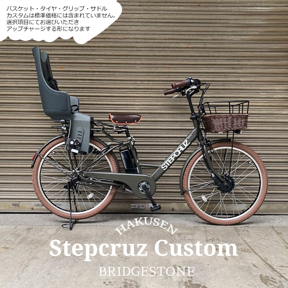 最大限度5000円クーポン券別れ別れ\u003cBR\u003e【リアチャイルドシート/Bobike Exclusive Maxi積み上げる盛りだくさんカスタム】STEPCRUZ E CUSTOM（ST6B45/ST6B42）(足つき船路e)BRIDGESTONEブリヂストン電動銀輪【貨物輸送腹積もりA】