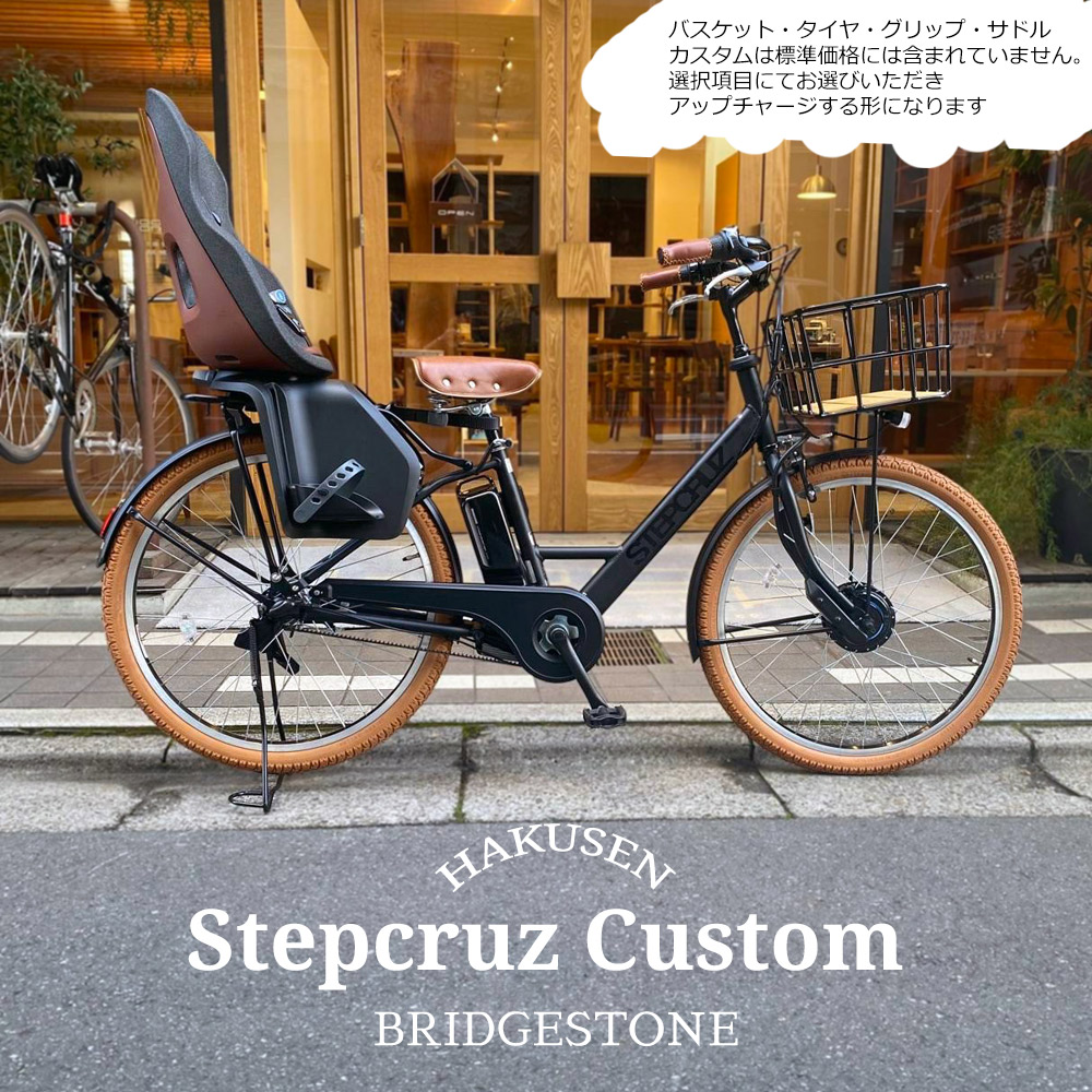 最大限度5000円クーポン券別れ別れ\u003cBR\u003e【リアチャイルドシート/YEPP NEXXT MAXI積み上げる盛りだくさんカスタム】STEPCRUZ E CUSTOM（ST6B45/ST6B42）(足つき船路e)BRIDGESTONEブリヂストン電動銀輪【貨物輸送腹積もりA】