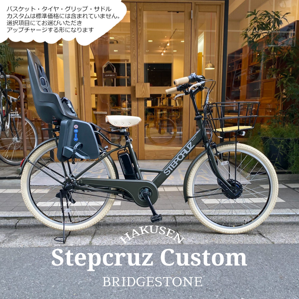 最大限度5000円クーポン券別れ別れ\u003cBR\u003e【リアチャイルドシート/Bobike One maxi積み上げる盛りだくさんカスタム】STEPCRUZ E CUSTOM（ST6B45/ST6B42）(足つき船路e)BRIDGESTONEブリヂストン電動銀輪【貨物輸送腹積もりA】