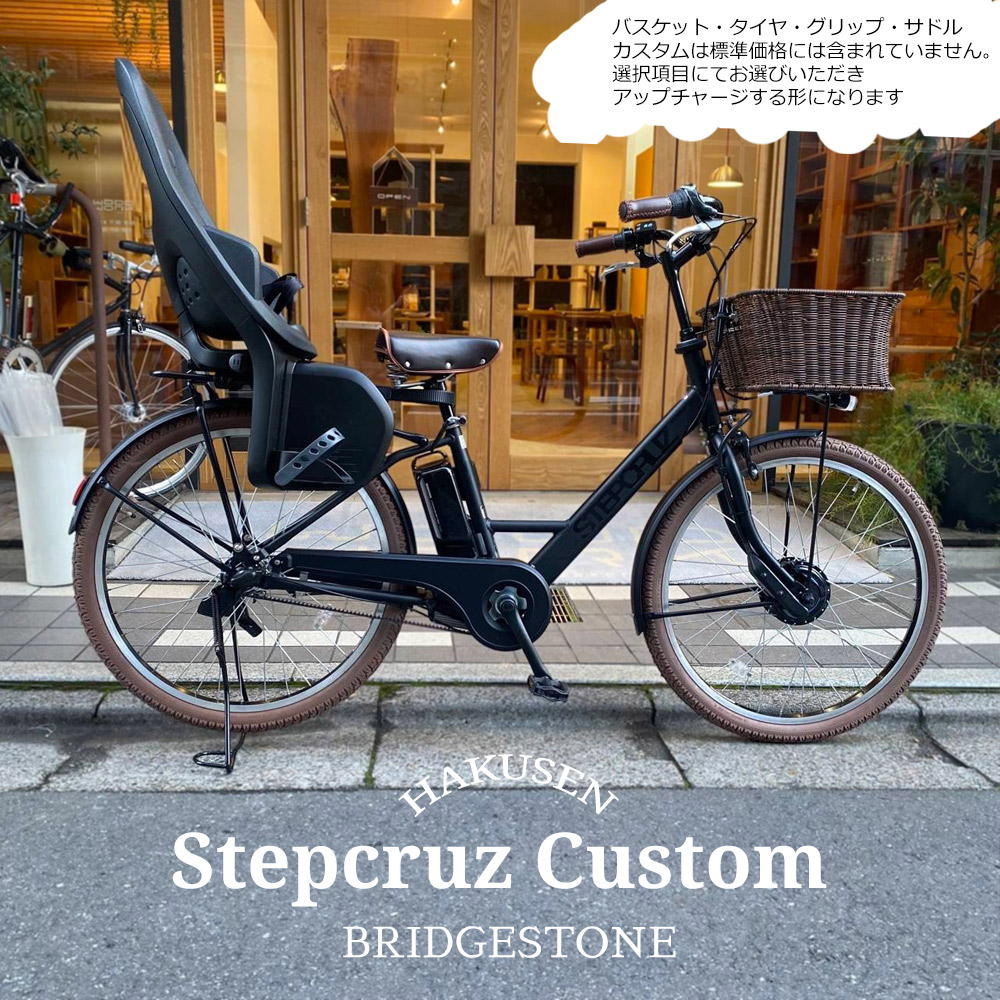 最大限度5000円クーポン券別れ別れ\u003cBR\u003e【リアチャイルドシート/YEPP2 MAXI積み上げる盛りだくさんカスタム】STEPCRUZ E CUSTOM（ST6B45/ST6B42）(足つき船路e)BRIDGESTONEブリヂストン電動銀輪【貨物輸送腹積もりA】