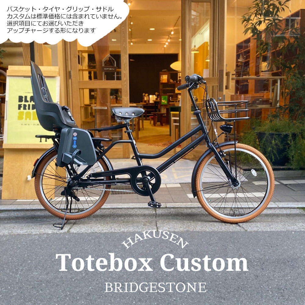 限定特価中(5/1より値上げ) 【リアチャイルドシート/Bobike One maxi搭載フルカスタム】 TOTEBOX LARGE(トートボックス) TXB43T ブリヂストン自転車 【送料プランA】