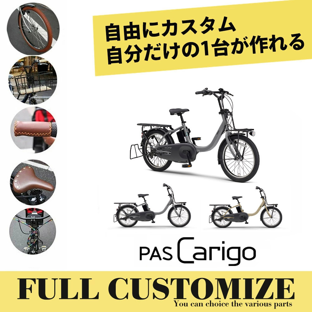 【タイヤ・カゴ・グリップ・サドル・ワイヤーをフルカスタム】 [PAS CARIGO(パス キャリゴー)] 【2026モデル】 20インチ ヤマハ子供乗せ対応/電動アシスト自転車 【送料プランA】