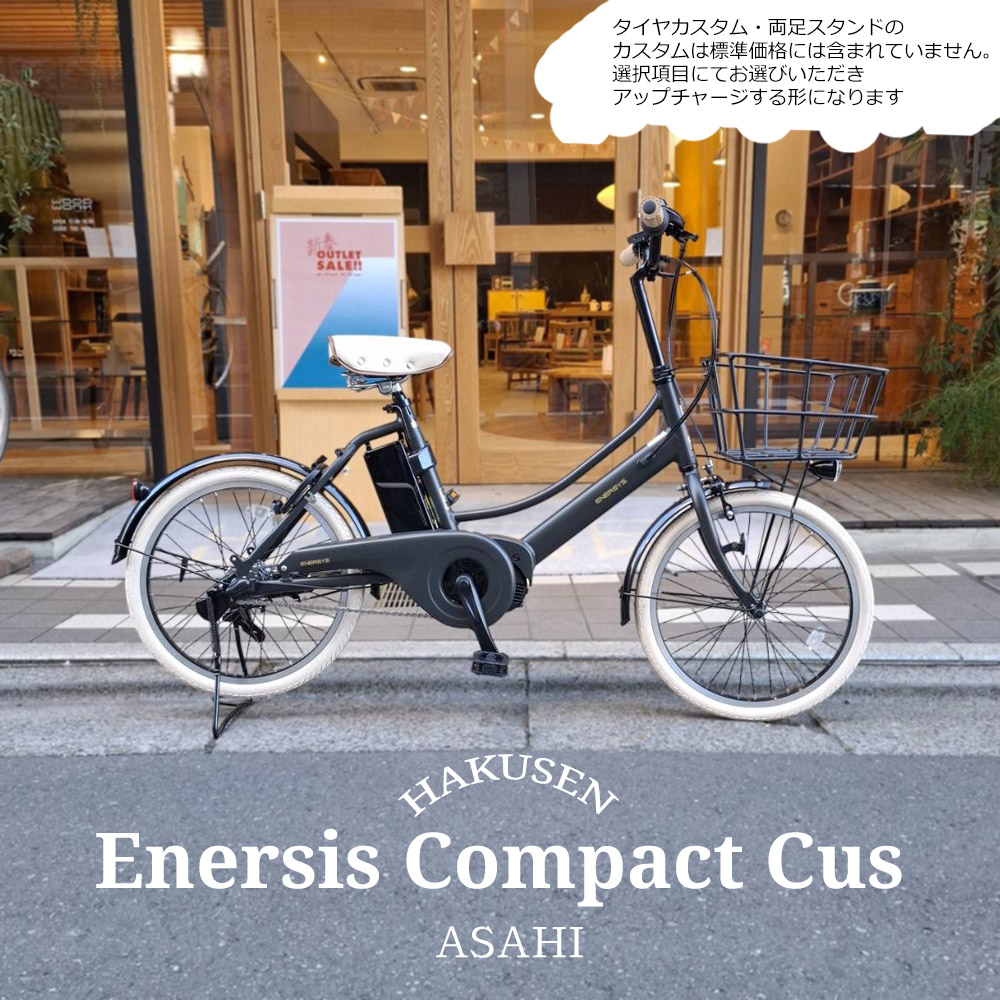 【ビッグバスケット2＆ベージュパーツ搭載厳選カスタム】 ENERSYS COMPACT(エナシスコンパクト) ASAHI(あさひ) 20インチ電動アシスト自転車(BAA適合モデル) 【送料プランA】 【関東/近畿は地方で送料異なる(注文後修正)】