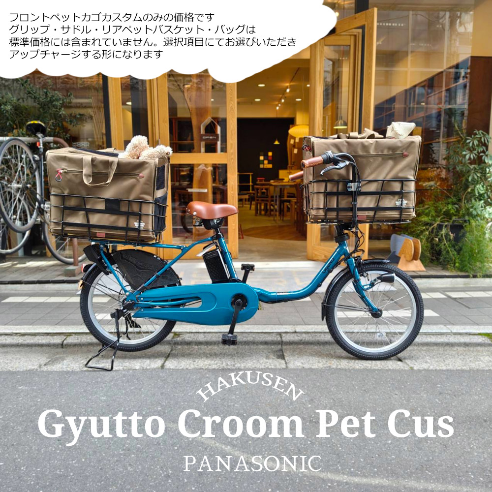 【ペットポーターフロント・ペット乗せ盛りだくさんカスタム(多頭にもうつり変わり能力のある)】Gyutto CROOM EX(ギュットクルームEX)BE-FFE033\u003cBR\u003e愛玩動物ボーイ・愛玩動物乗せ/パナソニック電動銀輪\u003cBR\u003e【貨物輸送腹積もりA】【関東/近畿はルーラル地域で貨物輸送異なる(申し付ける後切り換える)】
