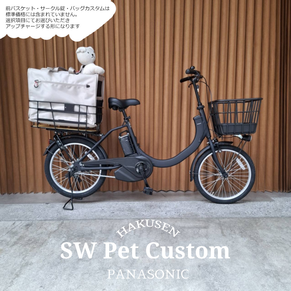 最大5000円クーポン配布中【後ろにペットを乗せれるMペットリアバスケット搭載/フルカスタム】SW(エスダブリュー)（BE-FSW013)　パナソニック電動アシスト自転車・犬・わんちゃん・ドッグ【送料プランA】BE-FSW012｜ｅ&minus;ハクセン支店