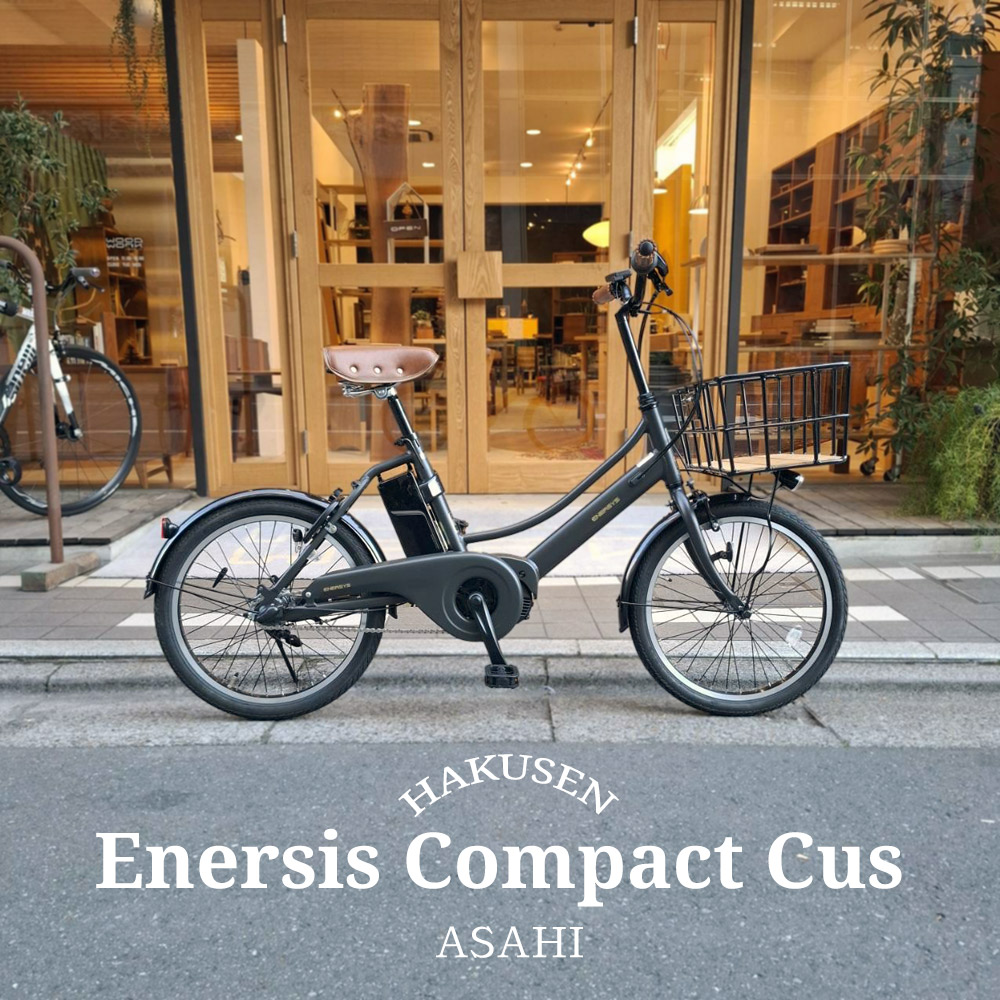 【最大4000円クーポン配布中】 ENERSYS COMPACT(エナシスコンパクト) 【ビッグウッドバスケット搭載厳選カスタム】 ASAHI(あさひ) 20インチ電動アシスト自転車(BAA適合モデル) 【送料プランA】 【関東/近畿は地方で送料異なる(注文後修正)】