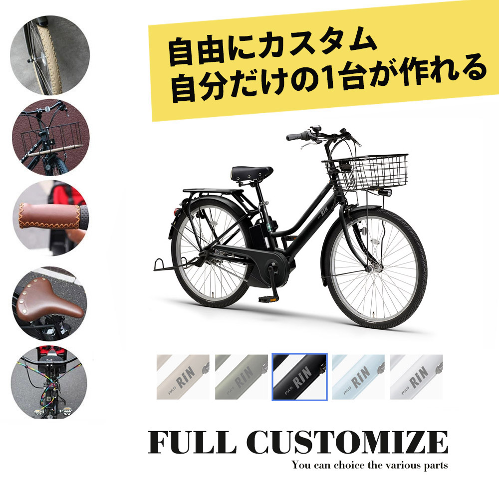 最大5000円クーポン配布中【タイヤ・カゴ・グリップ・サドル・ワイヤー・ハンドルをカスタマイズ】[PAS RIN(パスリン)]（PA26RN）26インチ2026モデル/ヤマハ電動アシスト自転車【送料プランA】｜ｅ&minus;ハクセン支店