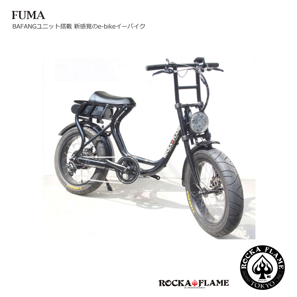 楽天市場】FUMA(フーマ/ヘッドライト初期搭載)ROCKA FLAME(ロカ 激安日本通販サイト ROCKA FLAME ロカフレーム FUMA 電動アシスト自転車バイク 自転車本体