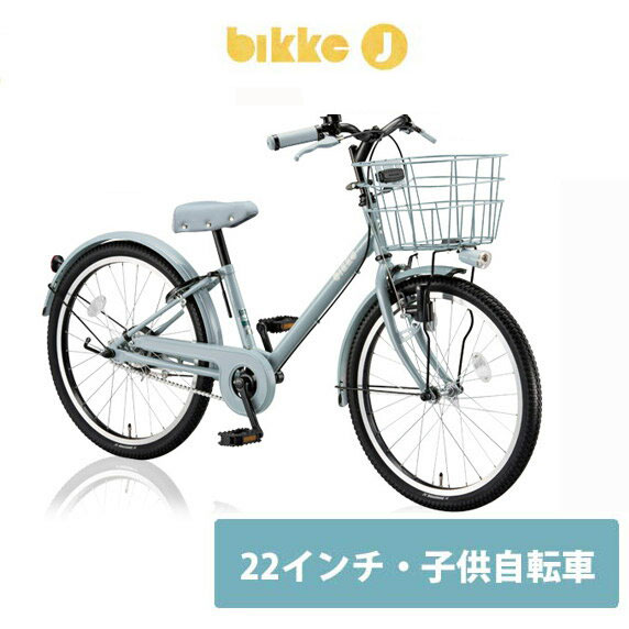 楽天市場 関東 近畿は地方で送料異なる 注文後修正 ブリヂストン Bikke J ビッケジェイ Bkj22幼児 子供用自転車 送料プランb ｅ ハクセン楽天市場支店