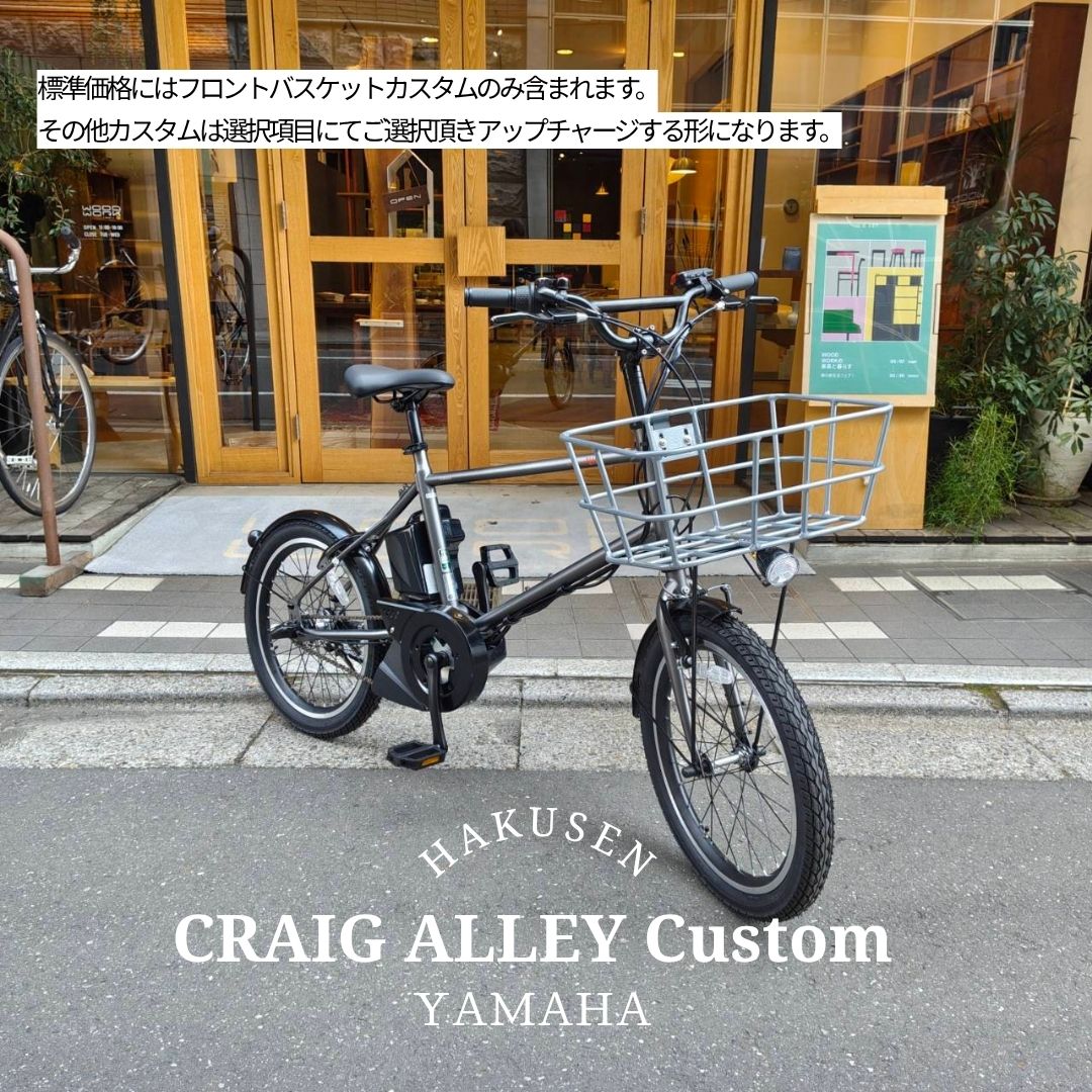 【シルバーのアルミ製軽量バスケット搭載】フルカスタム対応 PAS CRAIG ALLEY(パスクレイグアリー) YAMAHA(ヤマハ発動機) BMX/ミニベロ電動アシスト自転車・E-bike（イーバイク） 【送料プランA】