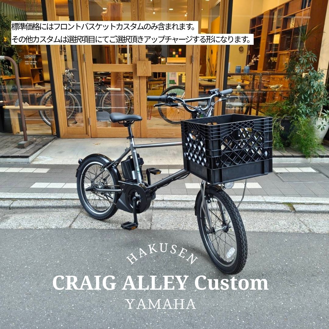 【スクエアコンテナバスケット搭載】フルカスタム対応 PAS CRAIG ALLEY(パスクレイグアリー) YAMAHA(ヤマハ発動機) BMX/ミニベロ電動アシスト自転車・E-bike（イーバイク） 【送料プランA】