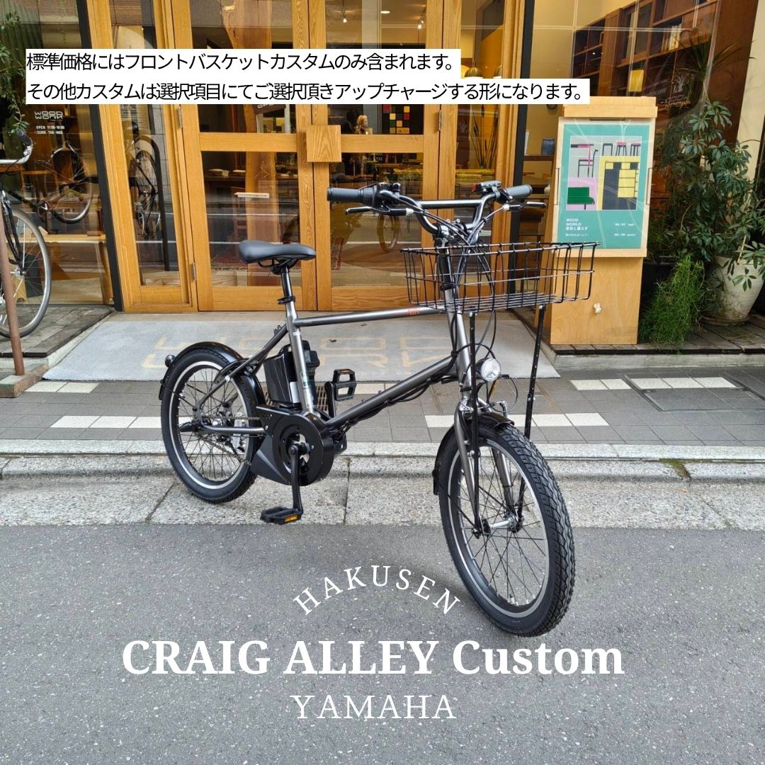 【WALD137(BK)搭載】フルカスタム対応 PAS CRAIG ALLEY(パスクレイグアリー) YAMAHA(ヤマハ発動機) BMX/ミニベロ電動アシスト自転車・E-bike（イーバイク） 【送料プランA】