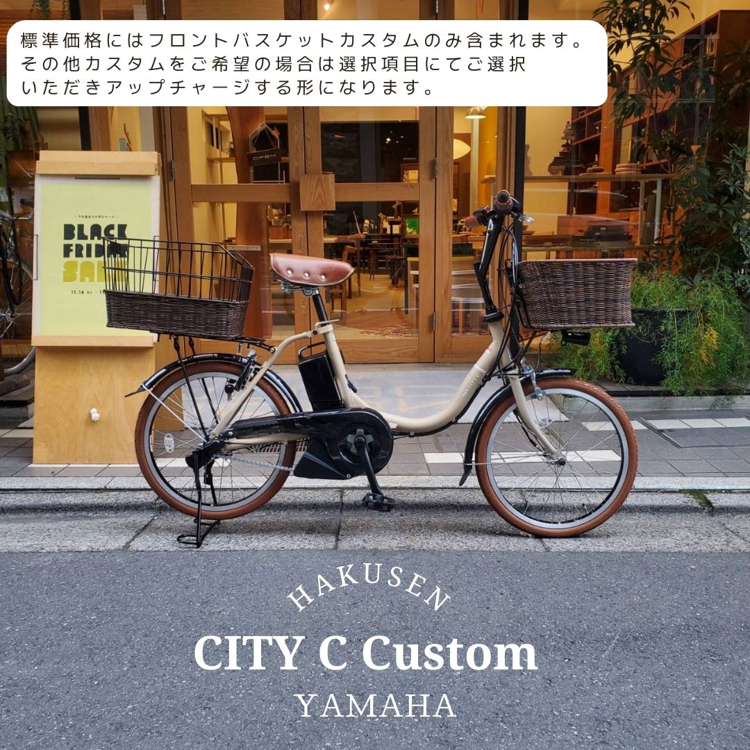 【ラタンバスケット搭載カスタム】フルカスタム対応 PAS CITY C CUSTOM (パスシティCフルカスタムチョイス) YAMAHA（ヤマハ） 電動自転車 【送料プランA】 【関東/近畿は地方で送料異なる(注文後修正)】