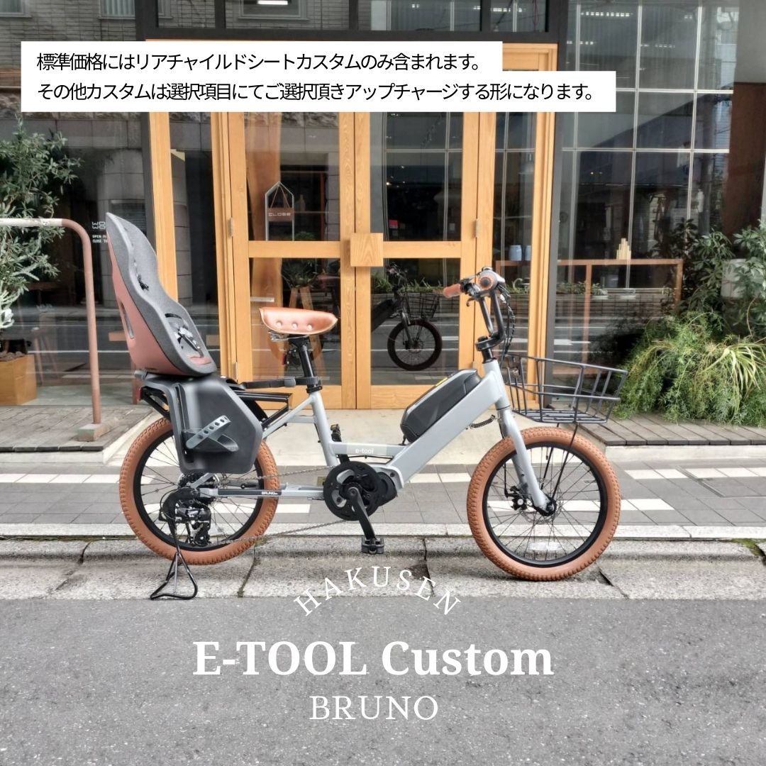 【リアシート/Yepp Nexxt MAXI 搭載】【タイヤ・カゴ・グリップ・サドル・ワイヤーをカスタマイズ】 【フルカスタムチョイス】 E-TOOL* (イーツール*) BRUNO（ブルーノ） カーゴバイク・E-BIKE(イーバイク) 【送料プランA】