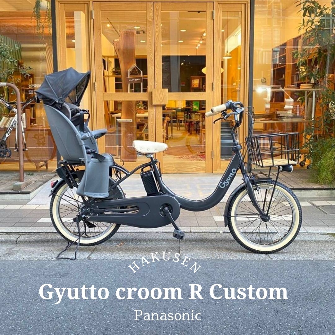 【最大4000円クーポン配布中】 【限定特価！】 【底板バスケットとベージュパーツ厳選カスタム】 Gyutto CROOM R EX(ギュットクルームR EX) BE-FRE034/BE-FRE035【ラクイック搭載】 パナソニック子供乗せ電動自転車 【送料プランA】
