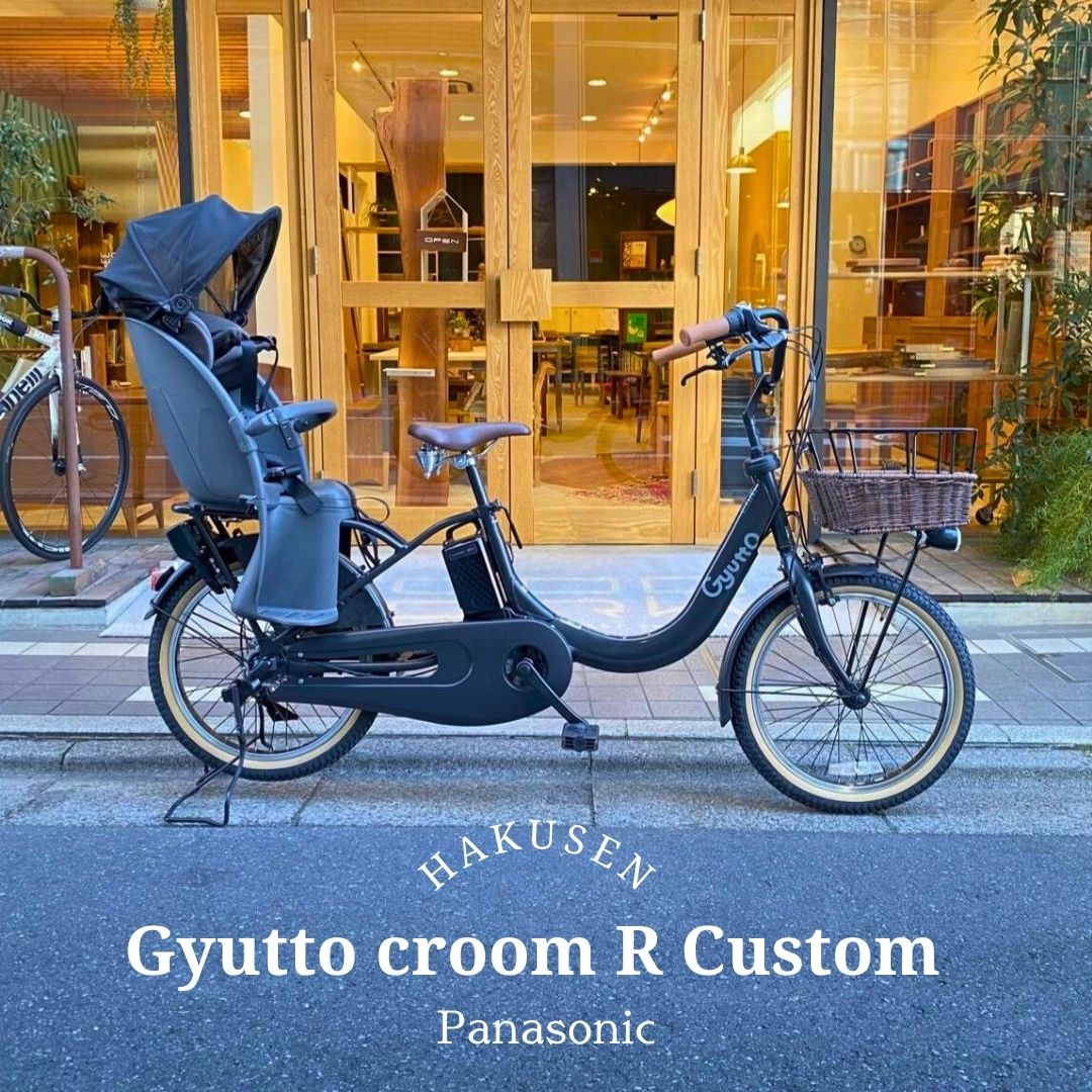 【最大4000円クーポン配布中】 【限定特価！】 【籐風バスケットとアメ色タイヤ厳選カスタム】 Gyutto CROOM R EX(ギュットクルームR EX) BE-FRE034/BE-FRE035【ラクイック搭載】 パナソニック子供乗せ電動自転車 【送料プランA】