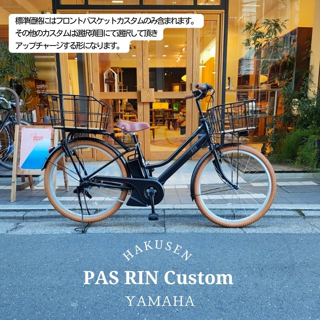 最大5000円クーポン(26日2時まで)【天然素材の底板付きビッグウッドバスケット搭載カスタム】フルカスタム対応[PAS RIN(パスリン)]（PA26RN）26インチ2026モデル/ヤマハ電動アシスト自転車【送料プランA】｜ｅ&minus;ハクセン支店