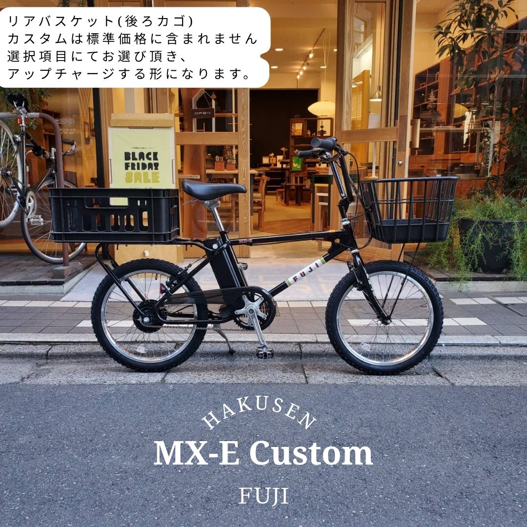 【プラパイプバスケットを搭載カスタム】 MX-E(エムエックスイー)　FUJI(フジ) 80年代BMXカルチャーを最新駆動システムでアレンジした電動アシスト自転車・E-bike（イーバイク） 【送料プランA】