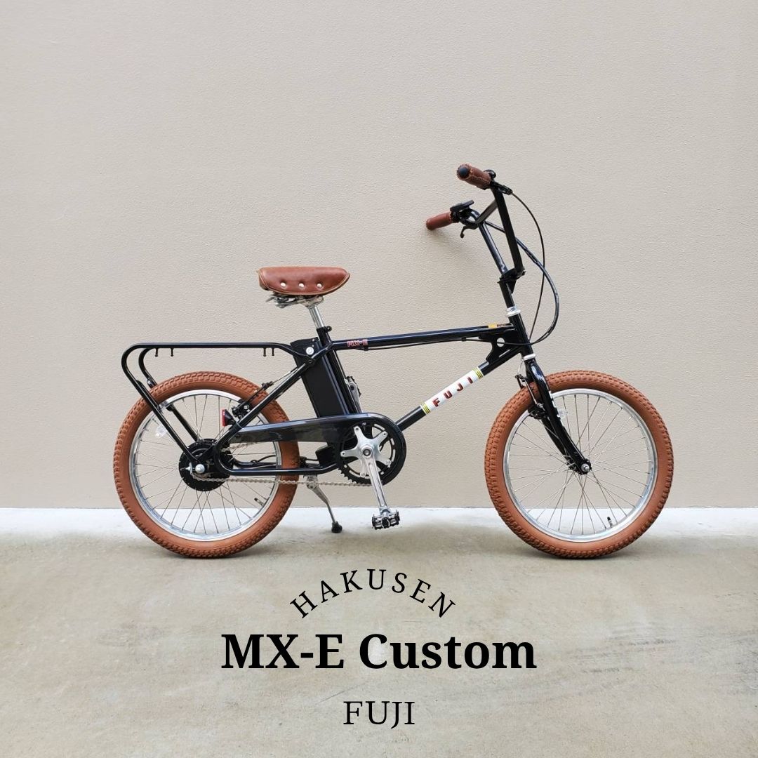 【最大4000円クーポン配布中】 【ライトブラウンのタイヤ・グリップ・サドルをト搭載カスタム】 MX-E(エムエックスイー)　FUJI(フジ) 80年代BMXカルチャーを最新駆動システムでアレンジした電動アシスト自転車・E-bike（イーバイク） 【送料プランA】
